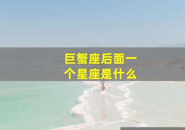 巨蟹座后面一个星座是什么