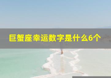 巨蟹座幸运数字是什么6个