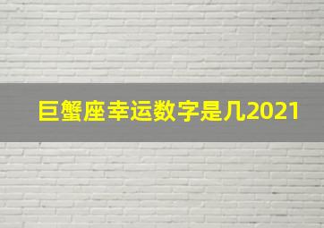 巨蟹座幸运数字是几2021