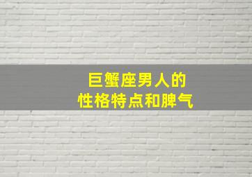 巨蟹座男人的性格特点和脾气