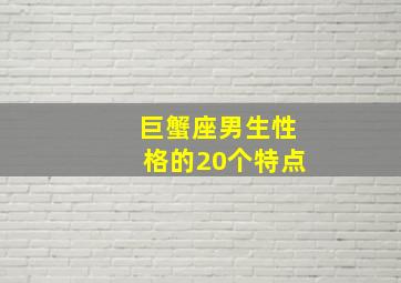 巨蟹座男生性格的20个特点