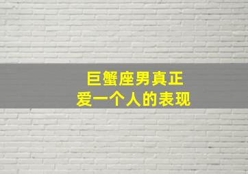 巨蟹座男真正爱一个人的表现