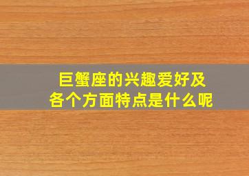 巨蟹座的兴趣爱好及各个方面特点是什么呢