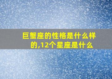 巨蟹座的性格是什么样的,12个星座是什么