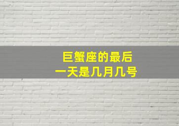 巨蟹座的最后一天是几月几号