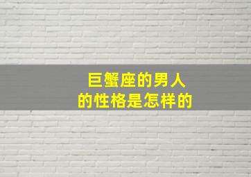 巨蟹座的男人的性格是怎样的