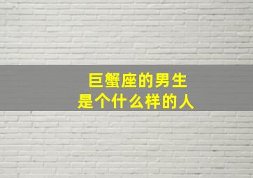 巨蟹座的男生是个什么样的人