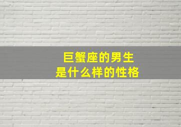 巨蟹座的男生是什么样的性格