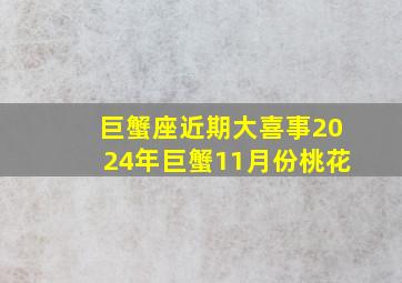 巨蟹座近期大喜事2024年巨蟹11月份桃花