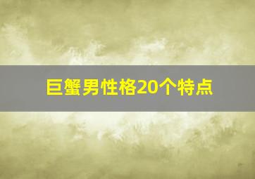 巨蟹男性格20个特点