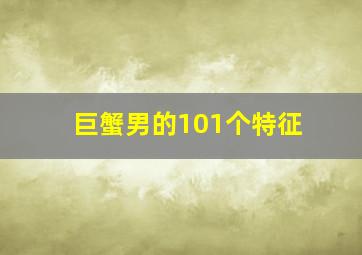 巨蟹男的101个特征