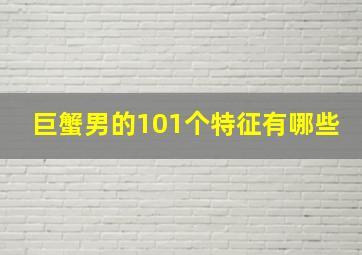 巨蟹男的101个特征有哪些