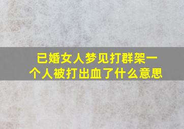 已婚女人梦见打群架一个人被打出血了什么意思