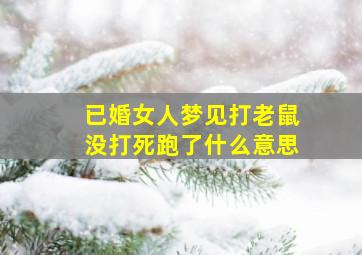 已婚女人梦见打老鼠没打死跑了什么意思