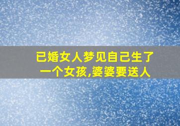 已婚女人梦见自己生了一个女孩,婆婆要送人