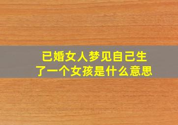 已婚女人梦见自己生了一个女孩是什么意思