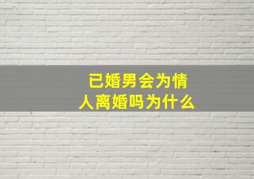 已婚男会为情人离婚吗为什么