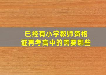 已经有小学教师资格证再考高中的需要哪些