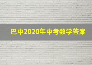 巴中2020年中考数学答案