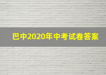 巴中2020年中考试卷答案