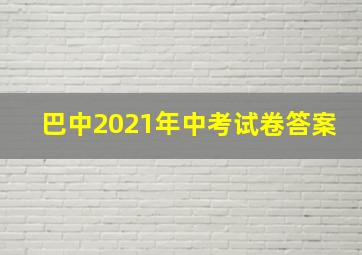 巴中2021年中考试卷答案