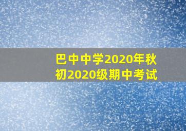 巴中中学2020年秋初2020级期中考试