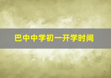 巴中中学初一开学时间