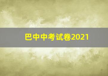 巴中中考试卷2021