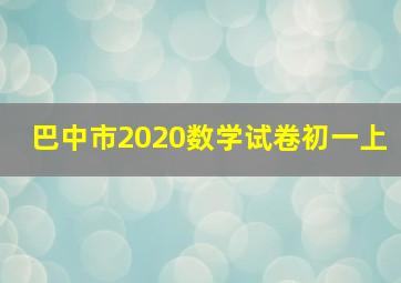 巴中市2020数学试卷初一上