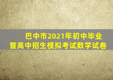 巴中市2021年初中毕业暨高中招生模拟考试数学试卷