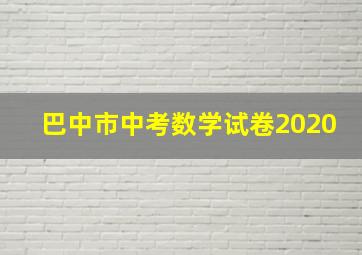 巴中市中考数学试卷2020