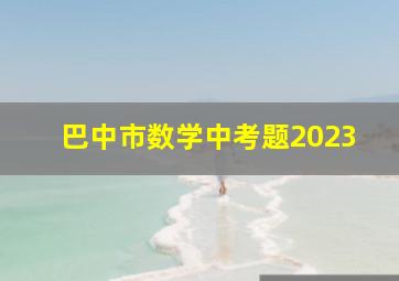 巴中市数学中考题2023