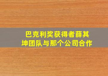 巴克利奖获得者薛其坤团队与那个公司合作