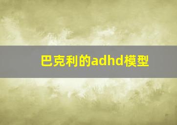 巴克利的adhd模型