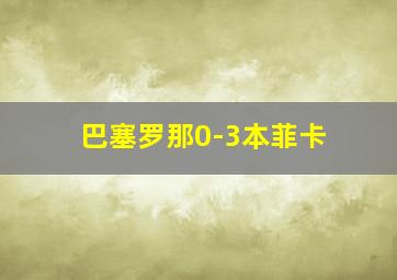 巴塞罗那0-3本菲卡