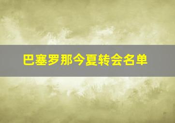 巴塞罗那今夏转会名单