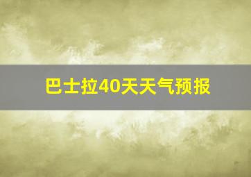 巴士拉40天天气预报