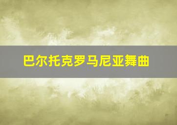 巴尔托克罗马尼亚舞曲