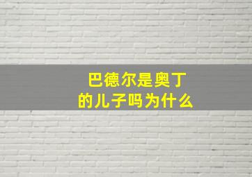 巴德尔是奥丁的儿子吗为什么