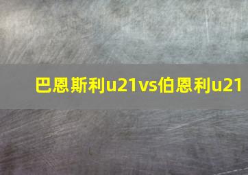 巴恩斯利u21vs伯恩利u21