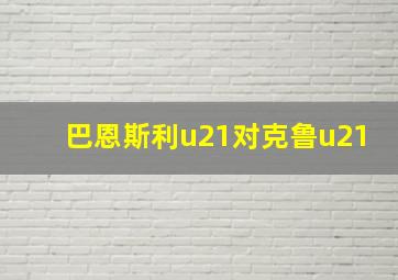 巴恩斯利u21对克鲁u21