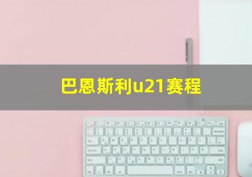 巴恩斯利u21赛程