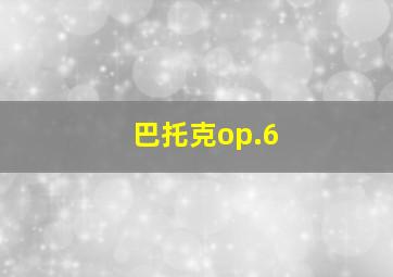 巴托克op.6