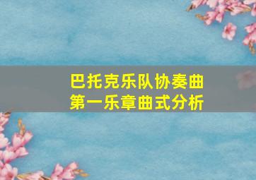 巴托克乐队协奏曲第一乐章曲式分析