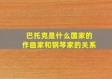 巴托克是什么国家的作曲家和钢琴家的关系