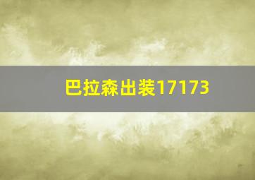 巴拉森出装17173