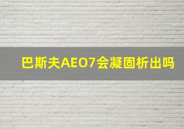 巴斯夫AEO7会凝固析出吗