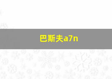 巴斯夫a7n