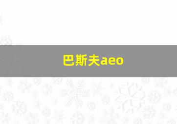 巴斯夫aeo