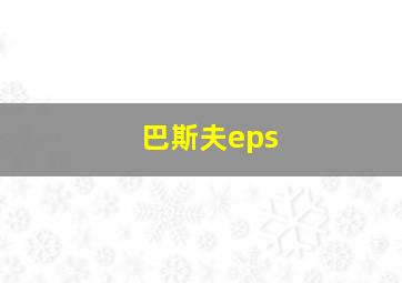 巴斯夫eps